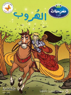 cover image of الهروب